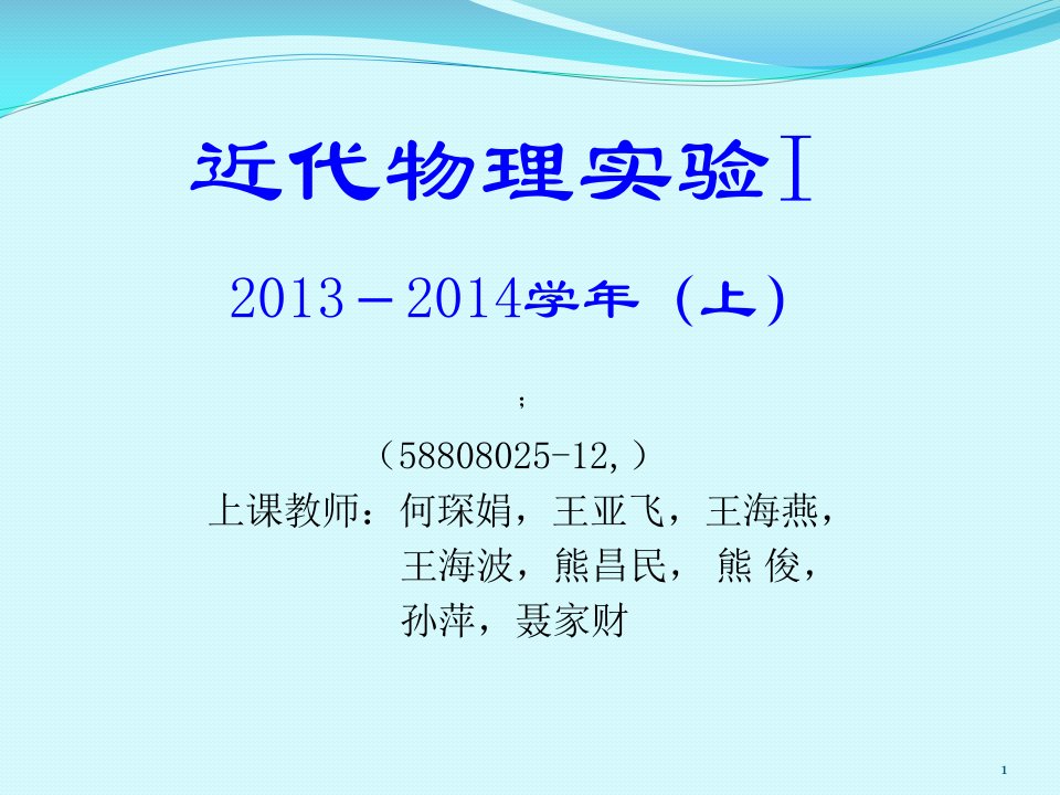 北师大201314近代物理实验