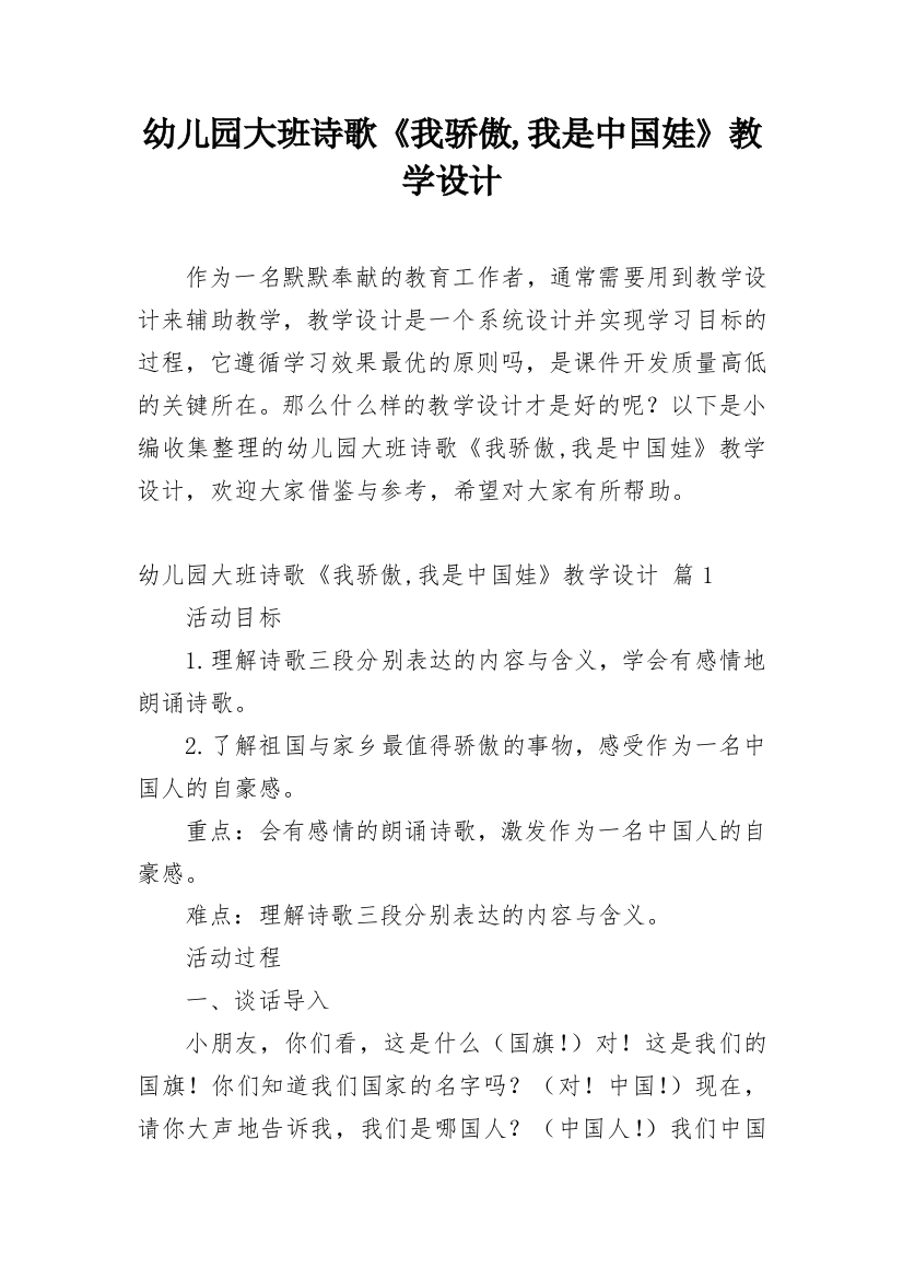 幼儿园大班诗歌《我骄傲,我是中国娃》教学设计