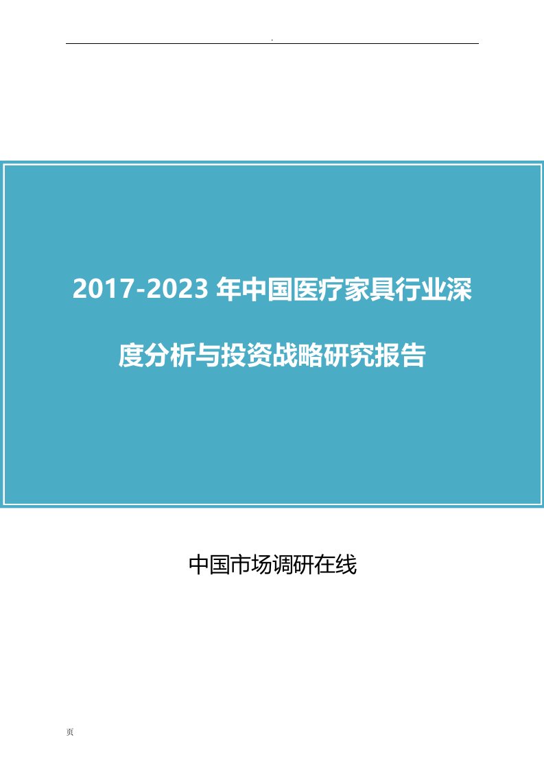 中国医疗家具行业分析报告（仅目录）