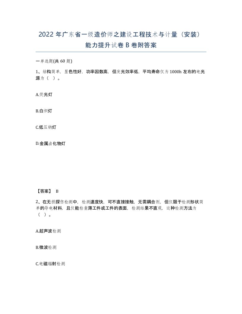 2022年广东省一级造价师之建设工程技术与计量安装能力提升试卷B卷附答案