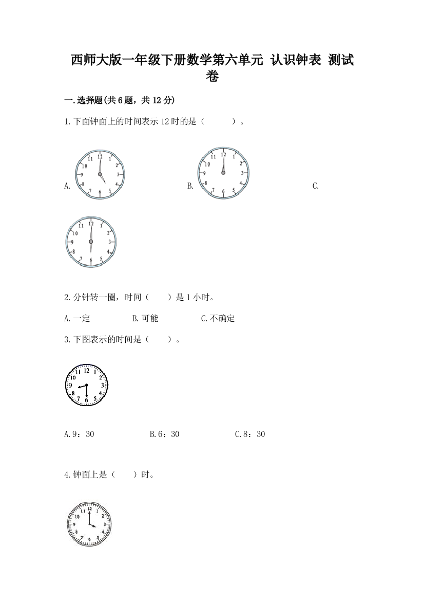 西师大版一年级下册数学第六单元-认识钟表-测试卷附参考答案(培优)