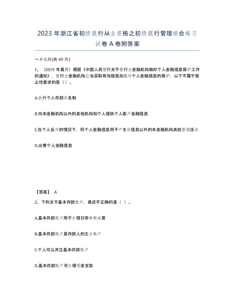 2023年浙江省初级银行从业资格之初级银行管理综合练习试卷A卷附答案