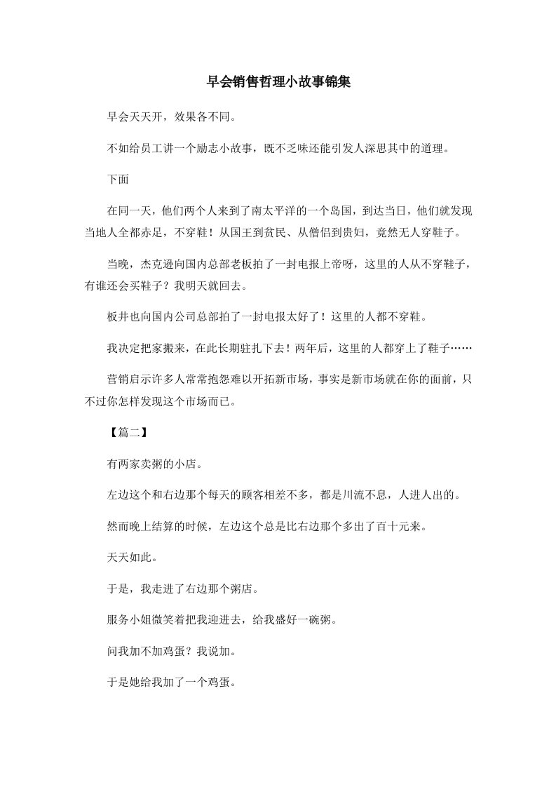 儿童故事早会销售哲理小故事锦集