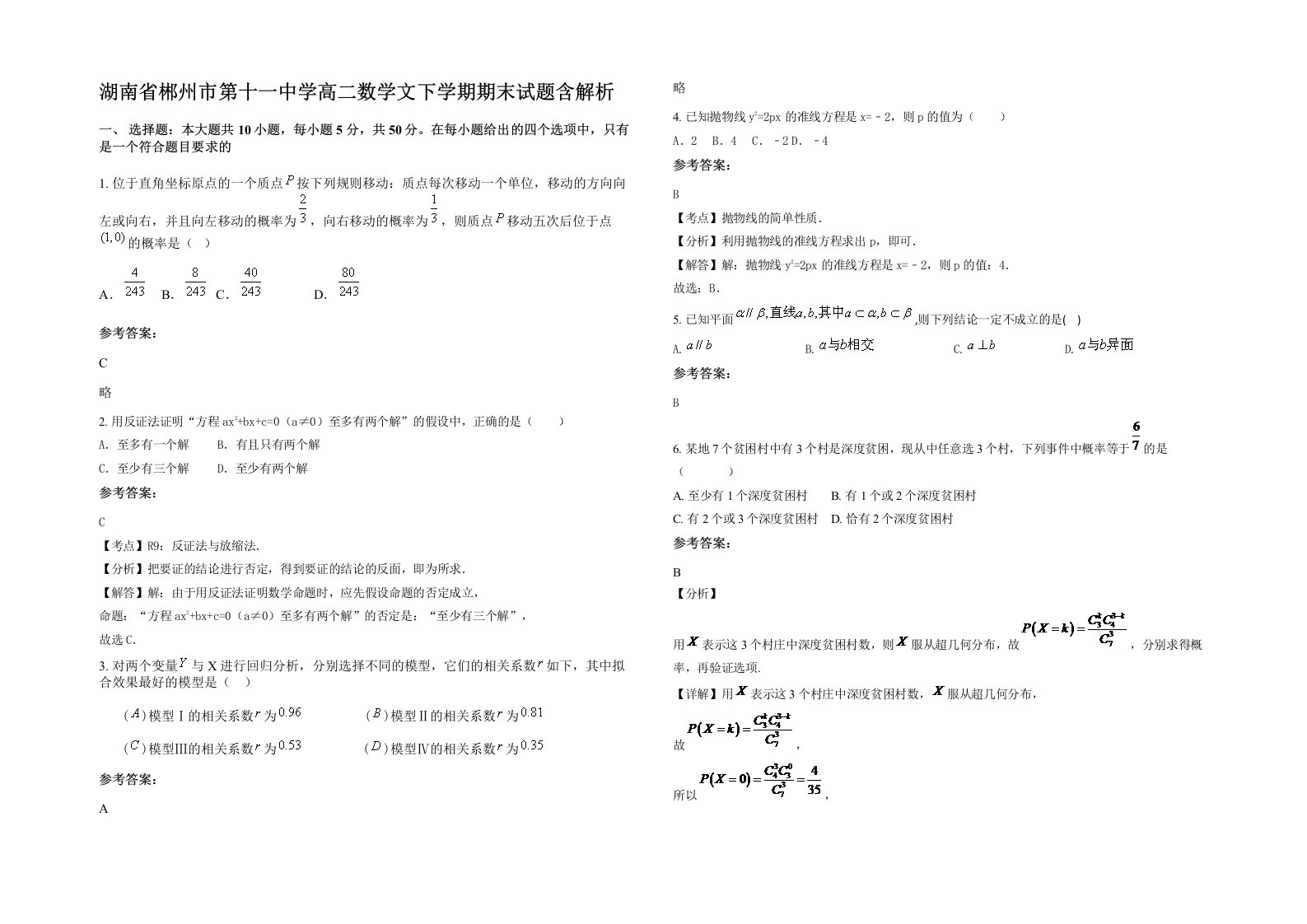 湖南省郴州市第十一中学高二数学文下学期期末试题含解析