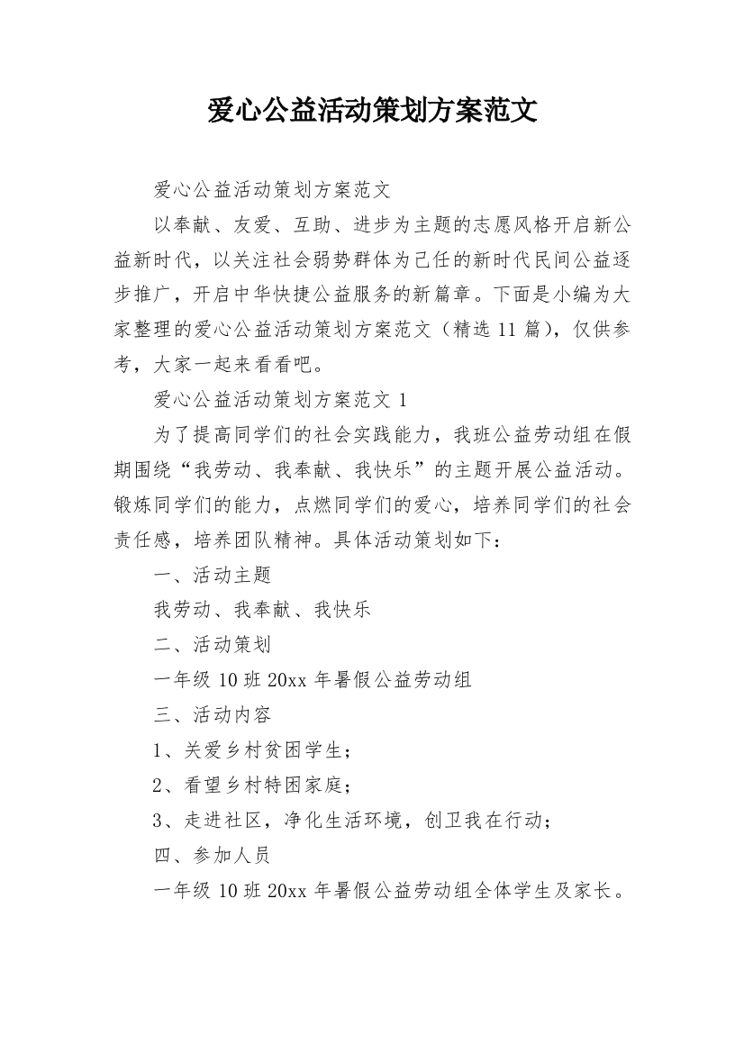 爱心公益活动策划方案范文