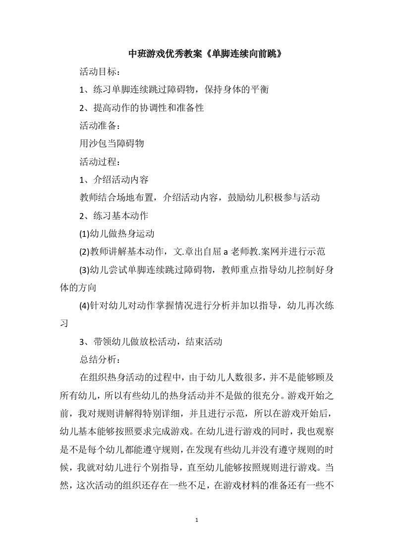 中班游戏优秀教案《单脚连续向前跳》