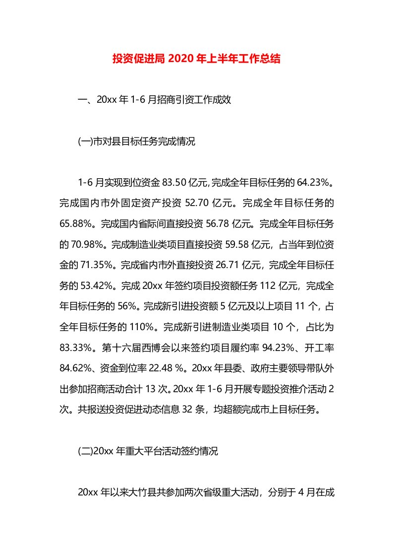 投资促进局2020年上半年工作总结