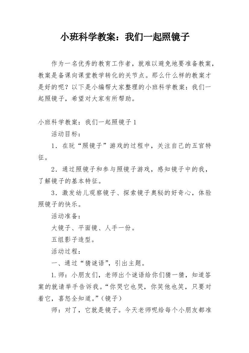 小班科学教案：我们一起照镜子