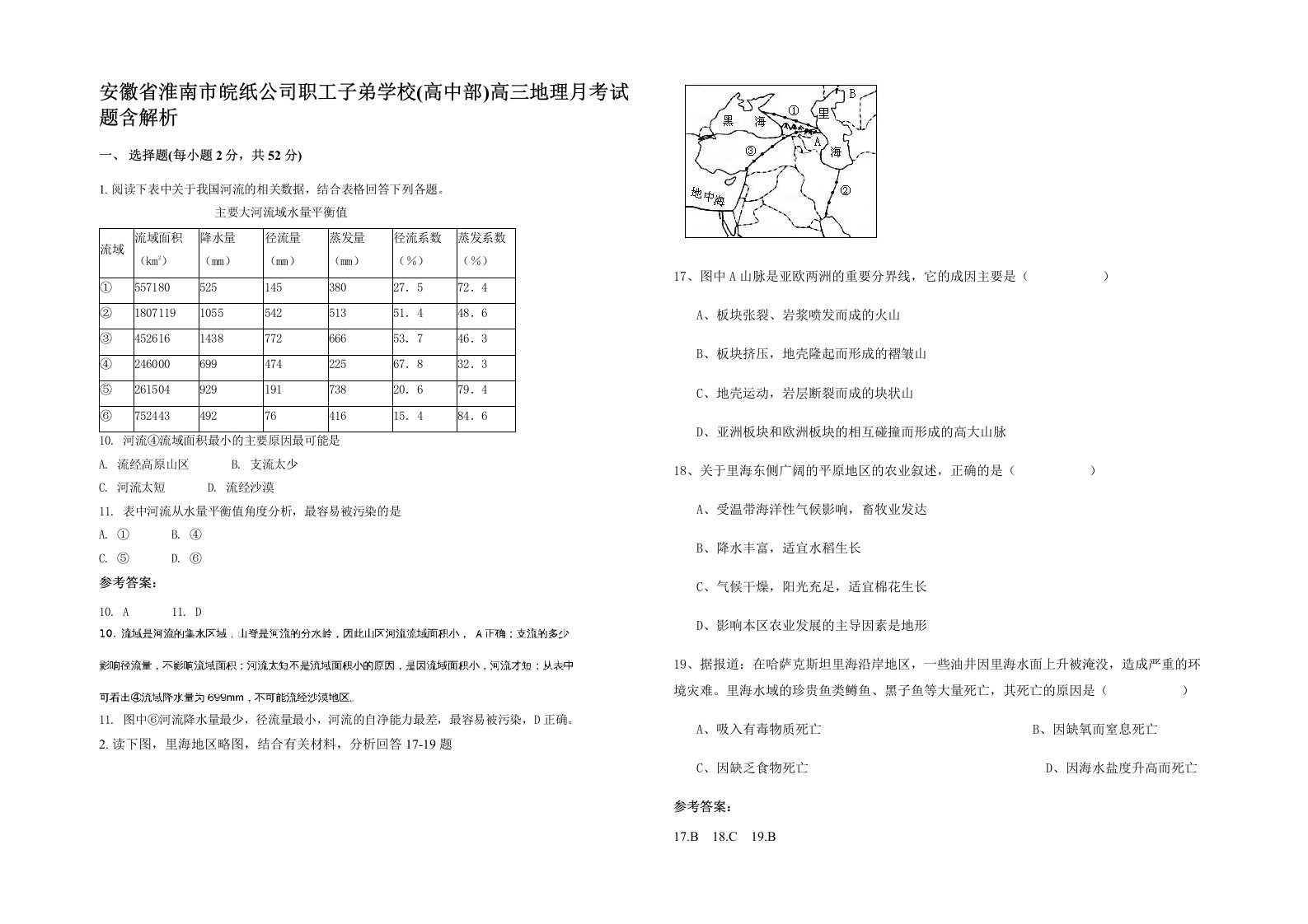 安徽省淮南市皖纸公司职工子弟学校高中部高三地理月考试题含解析