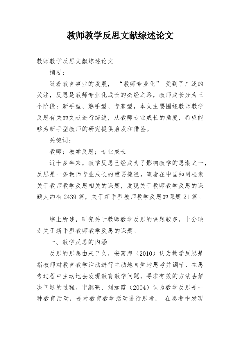 教师教学反思文献综述论文