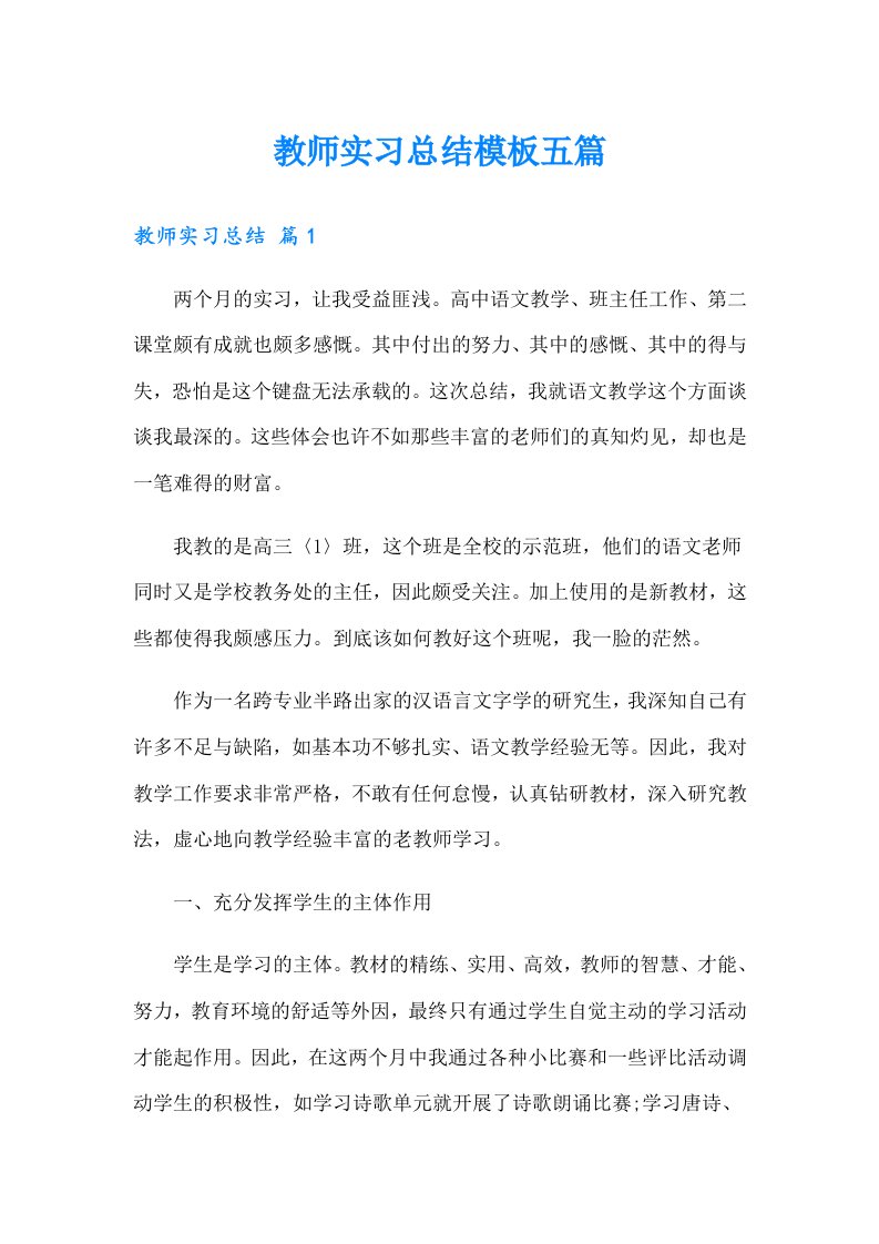 教师实习总结模板五篇