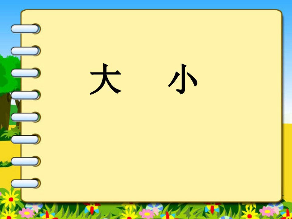 培智实用数学第一册大小课件.ppt