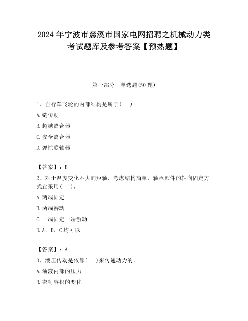 2024年宁波市慈溪市国家电网招聘之机械动力类考试题库及参考答案【预热题】