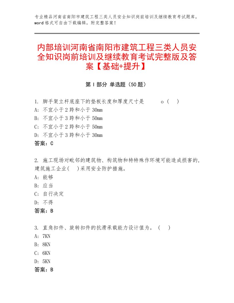 内部培训河南省南阳市建筑工程三类人员安全知识岗前培训及继续教育考试完整版及答案【基础+提升】