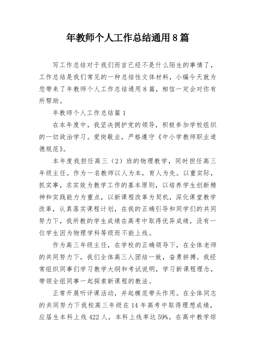 年教师个人工作总结通用8篇