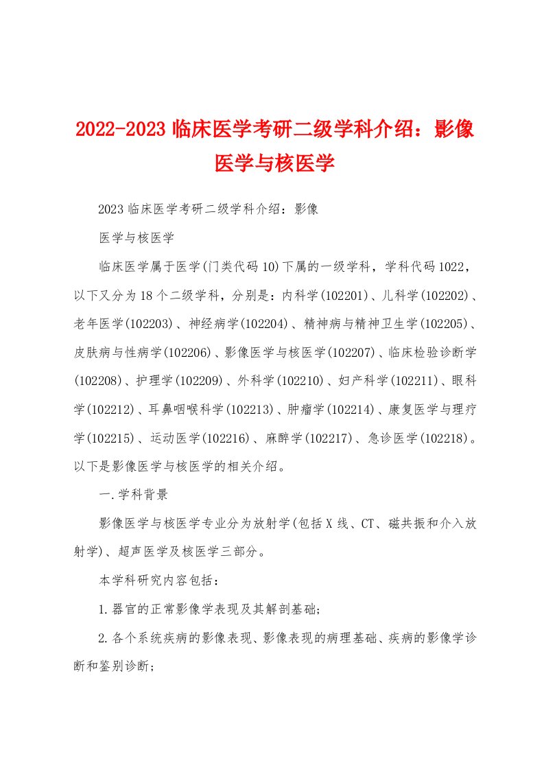 2022-2023临床医学考研二级学科介绍：影像医学与核医学