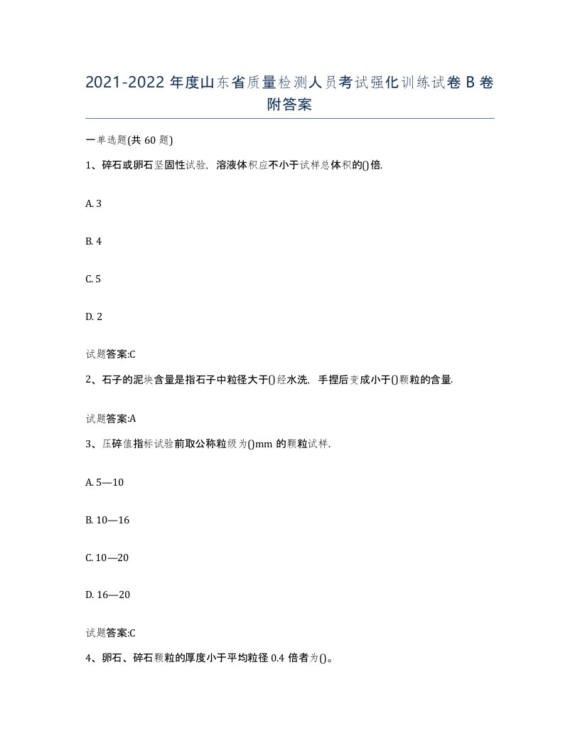 20212022年度山东省质量检测人员考试强化训练试卷B卷附答案