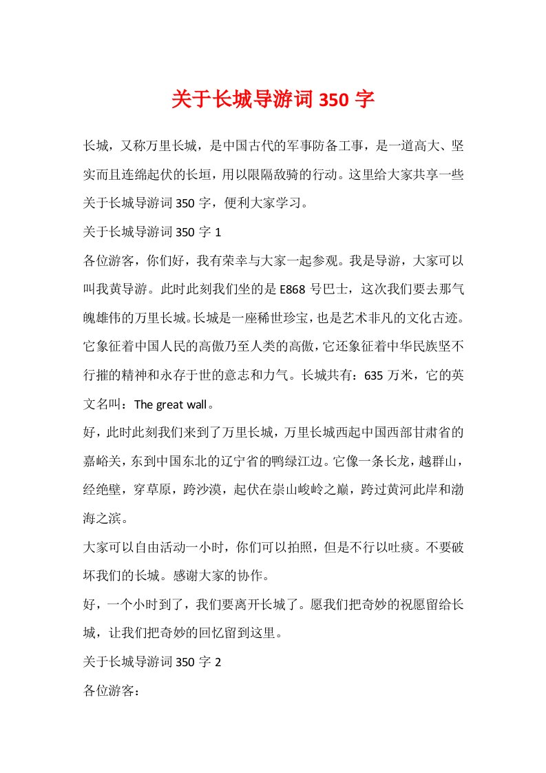 关于长城导游词350字