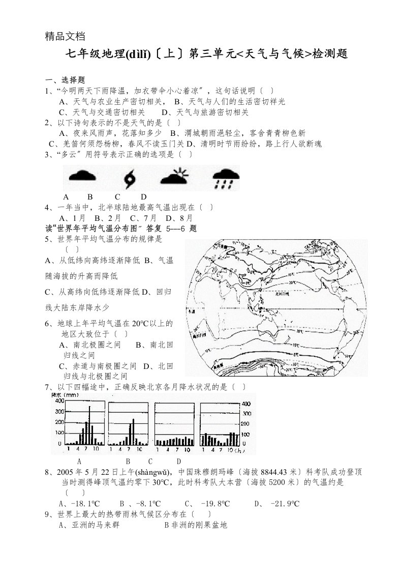 7年级地理上册第三单元测试题