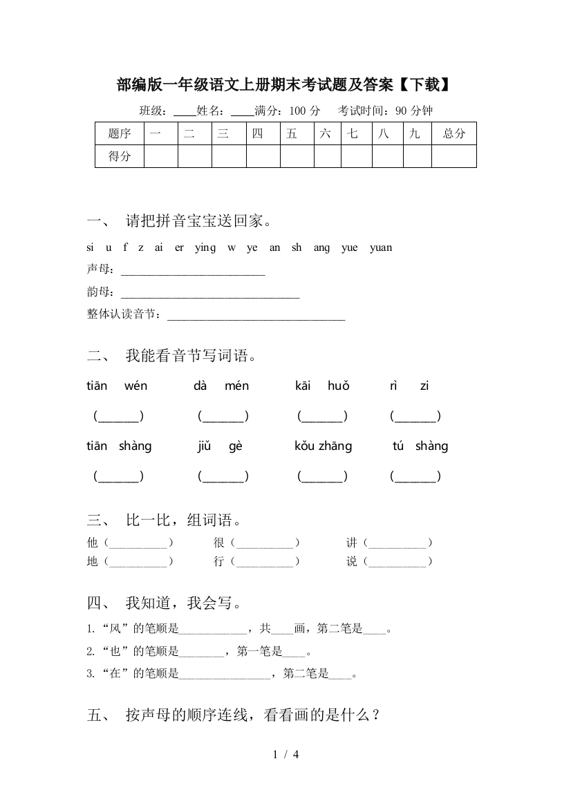 部编版一年级语文上册期末考试题及答案【下载】