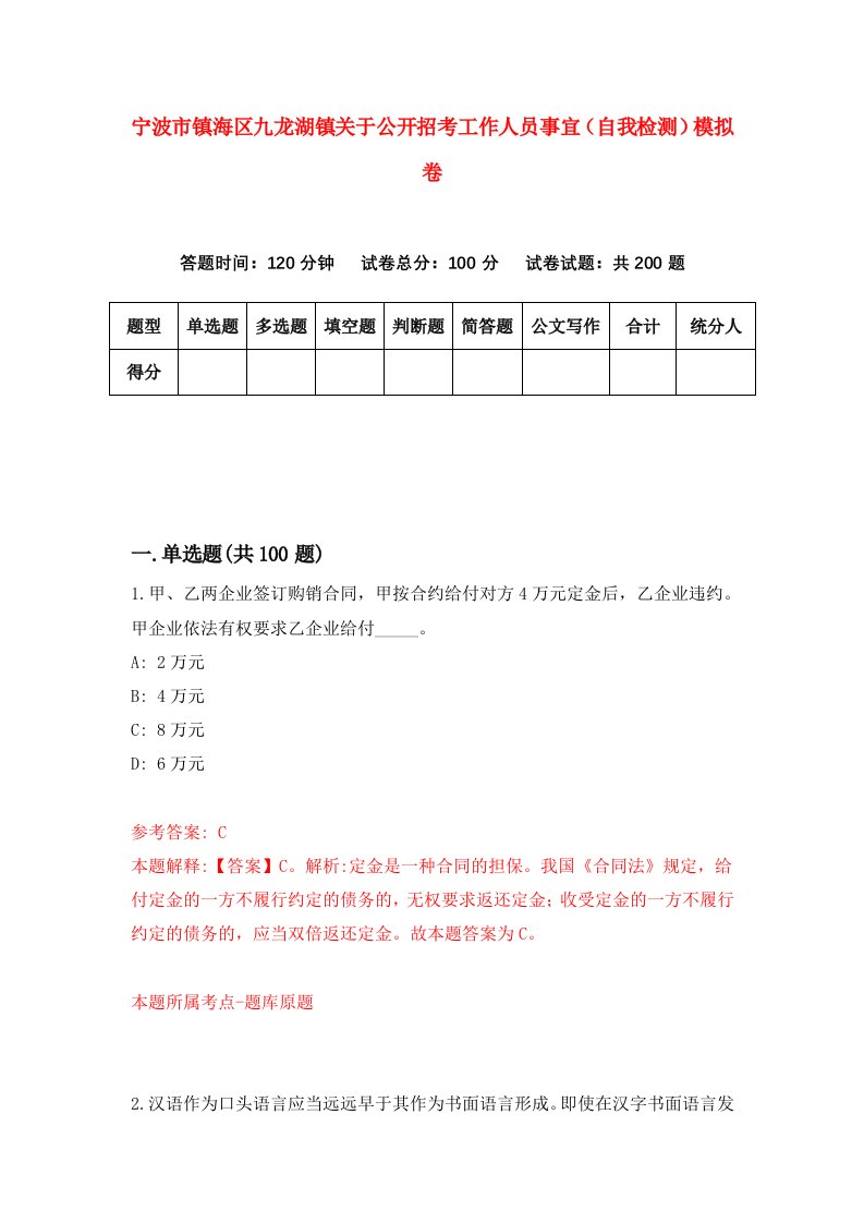 宁波市镇海区九龙湖镇关于公开招考工作人员事宜自我检测模拟卷2