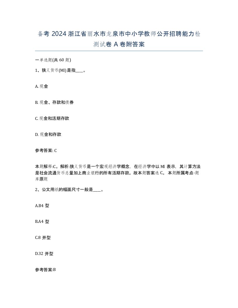 备考2024浙江省丽水市龙泉市中小学教师公开招聘能力检测试卷A卷附答案