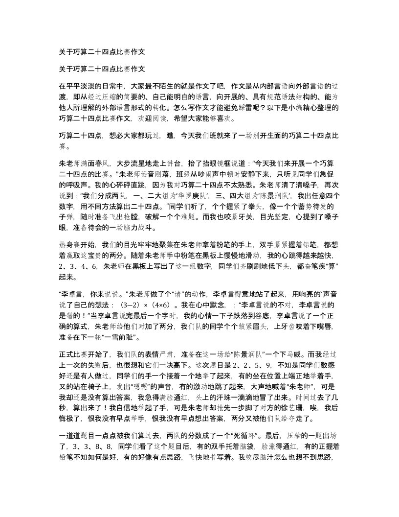 关于巧算二十四点比赛作文