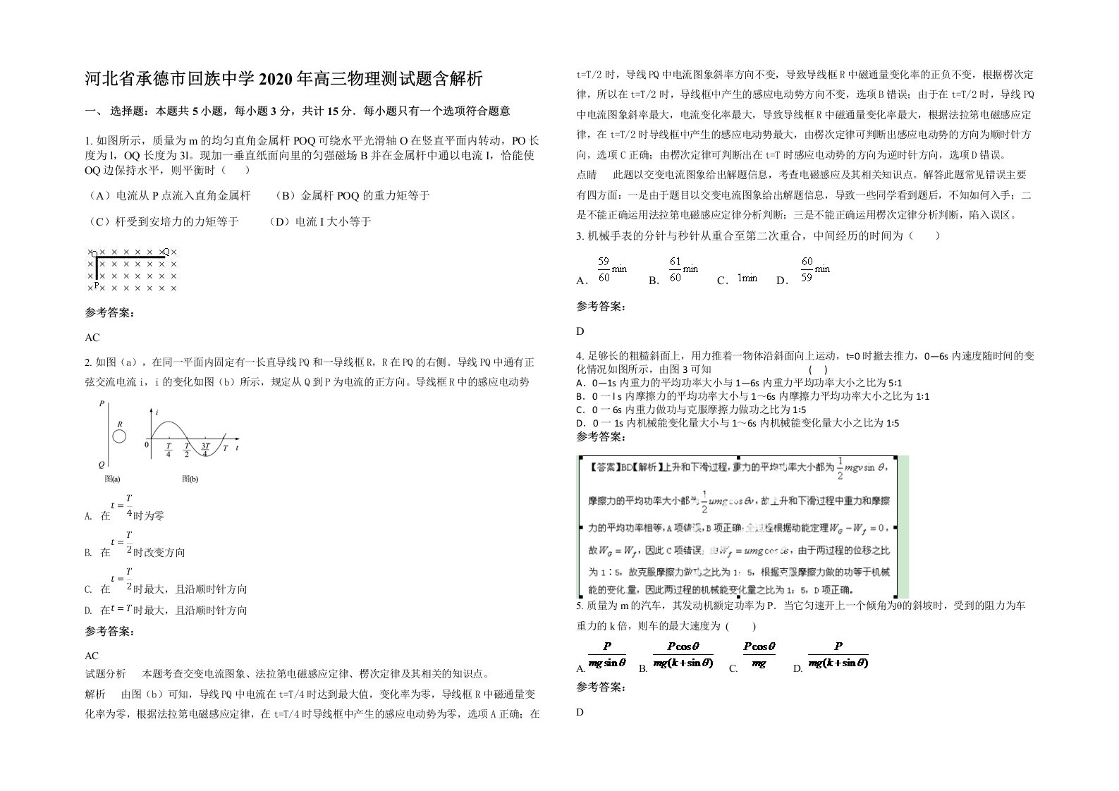 河北省承德市回族中学2020年高三物理测试题含解析