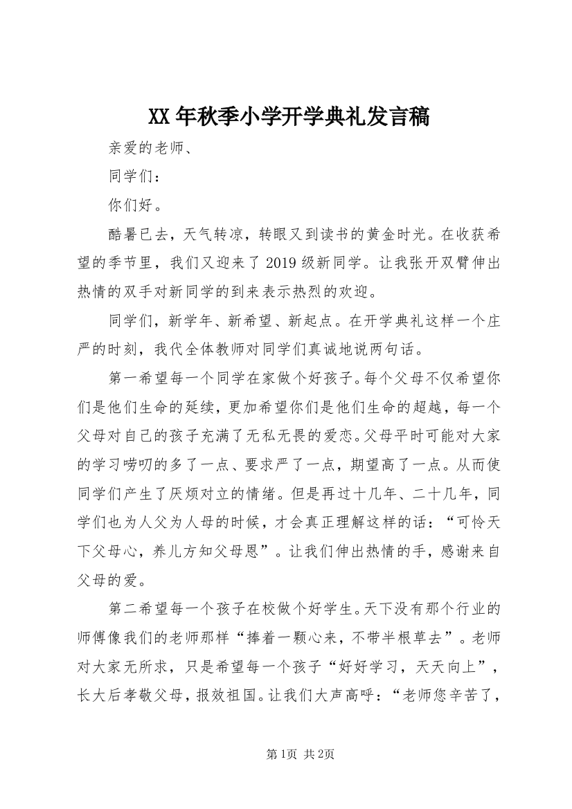 XX年秋季小学开学典礼发言稿