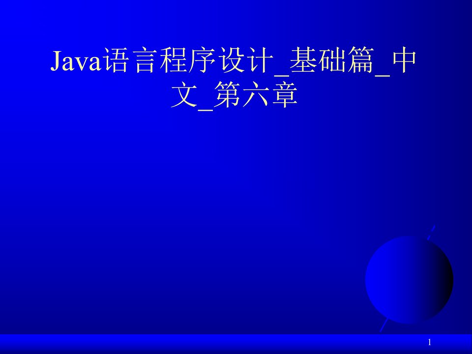 Java语言程序设计