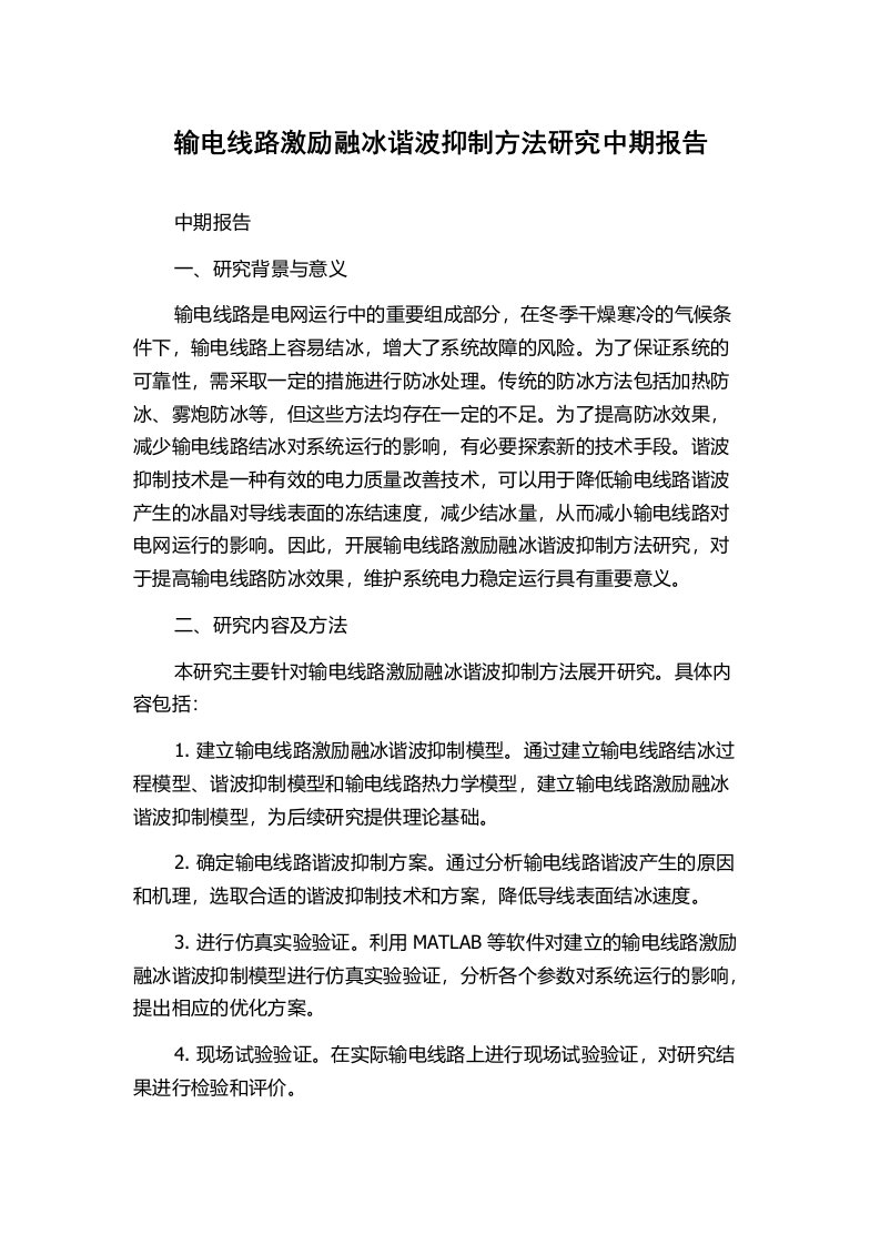 输电线路激励融冰谐波抑制方法研究中期报告