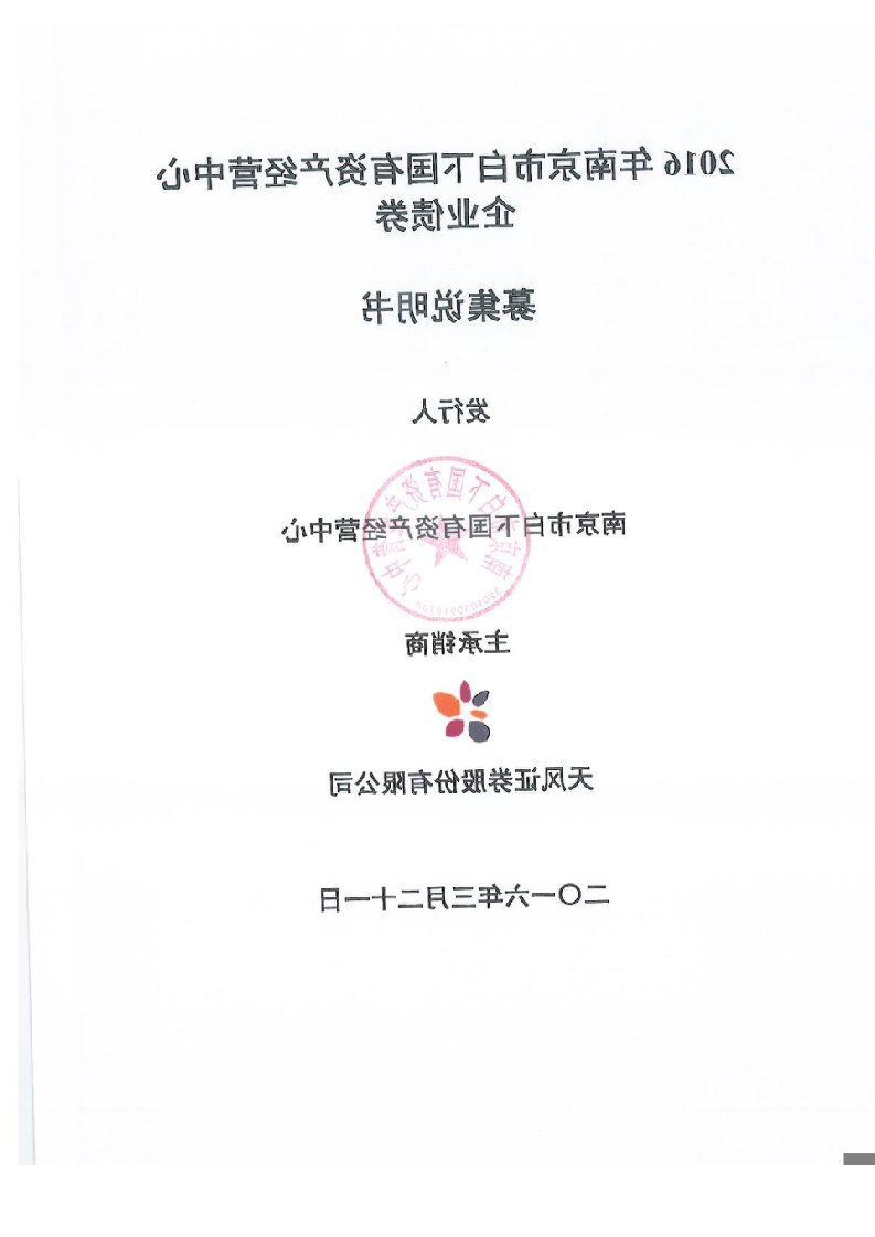 2016年南京市白下国有资产经营中心企业债券募集说明书