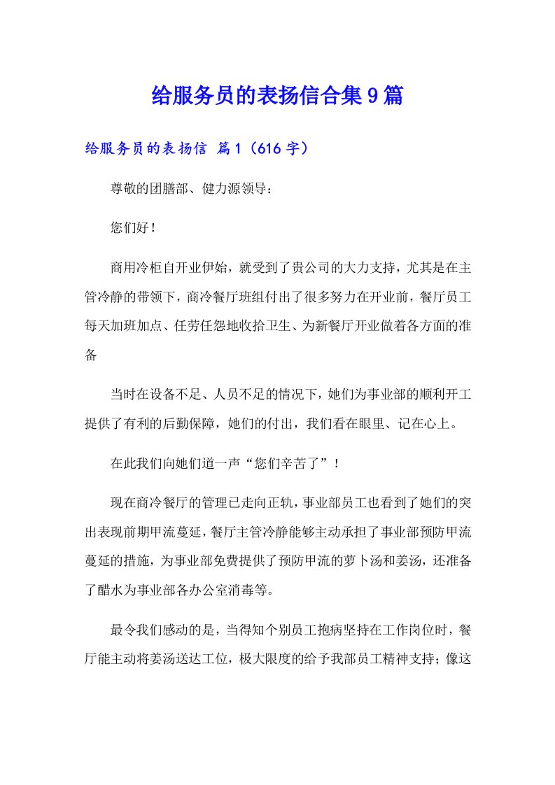 给服务员的表扬信合集9篇