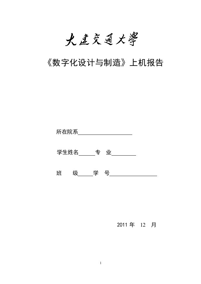 《数字化设计与制造》上机报告-泵盖铣削与车削