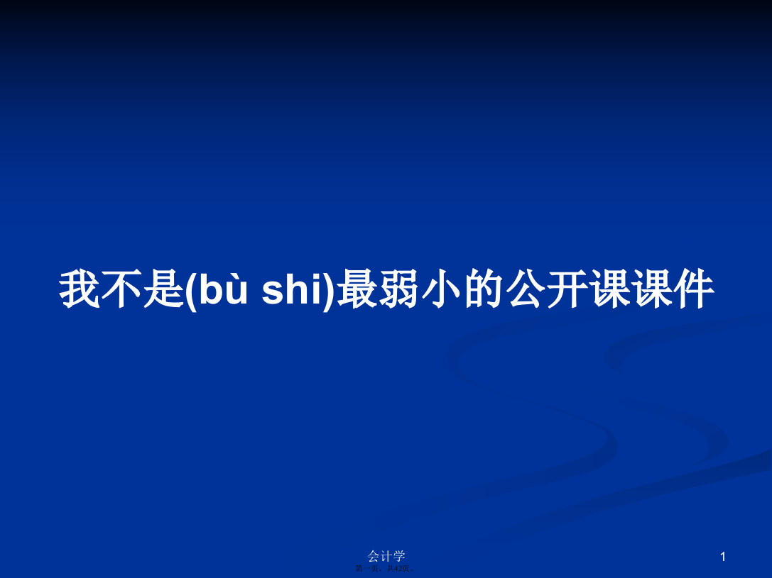 我不是最弱小的公开课课件学习教案