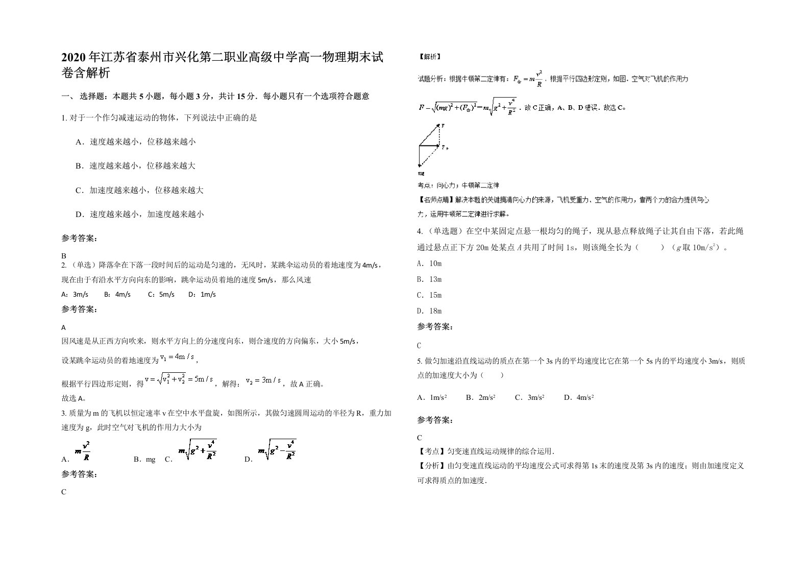 2020年江苏省泰州市兴化第二职业高级中学高一物理期末试卷含解析