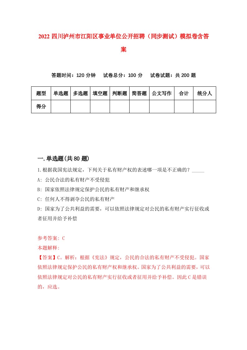 2022四川泸州市江阳区事业单位公开招聘同步测试模拟卷含答案3