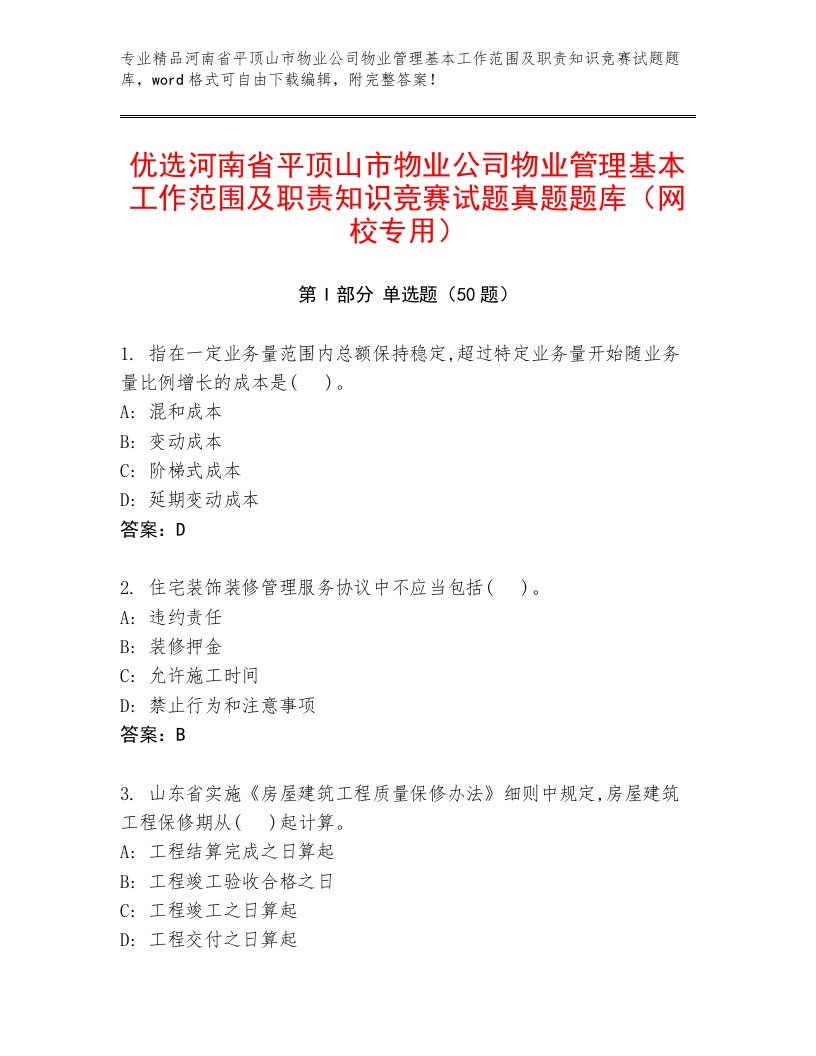 优选河南省平顶山市物业公司物业管理基本工作范围及职责知识竞赛试题真题题库（网校专用）