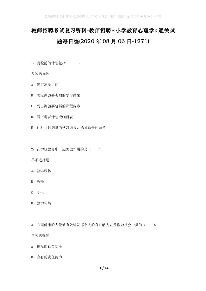 教师招聘考试复习资料-教师招聘小学教育心理学通关试题每日练2020年08月06日-1271