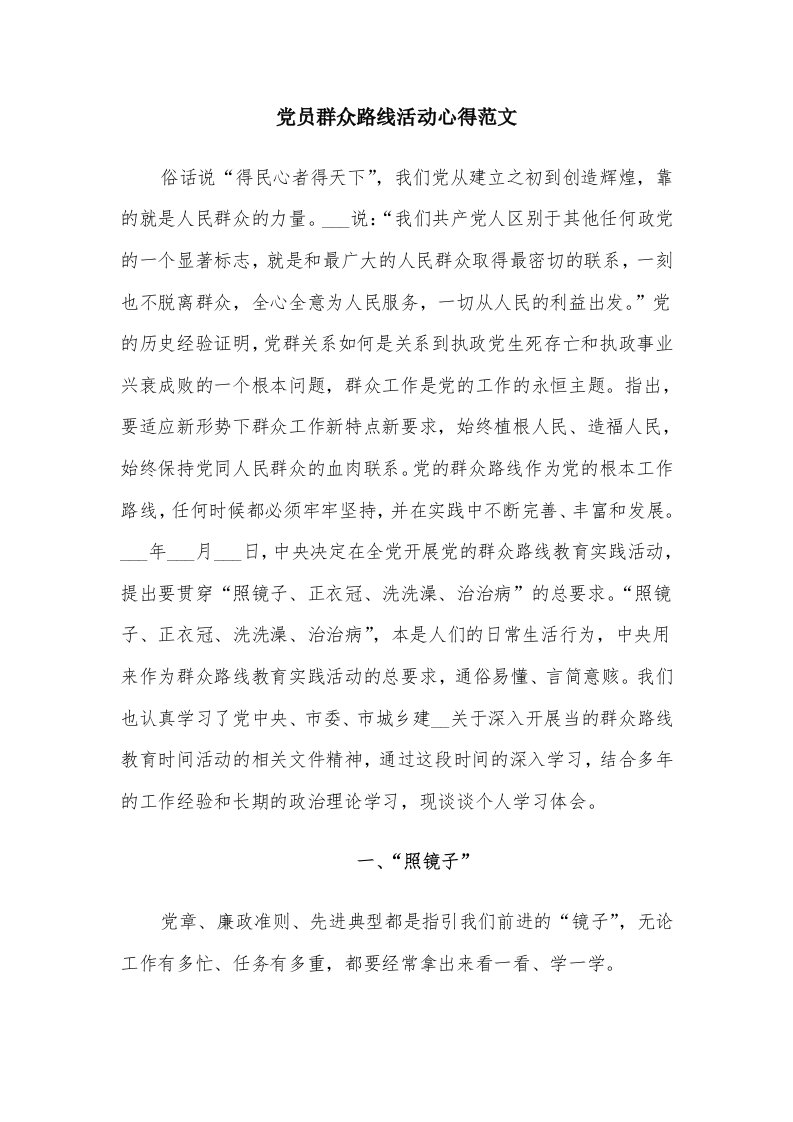 党员群众路线活动心得范文