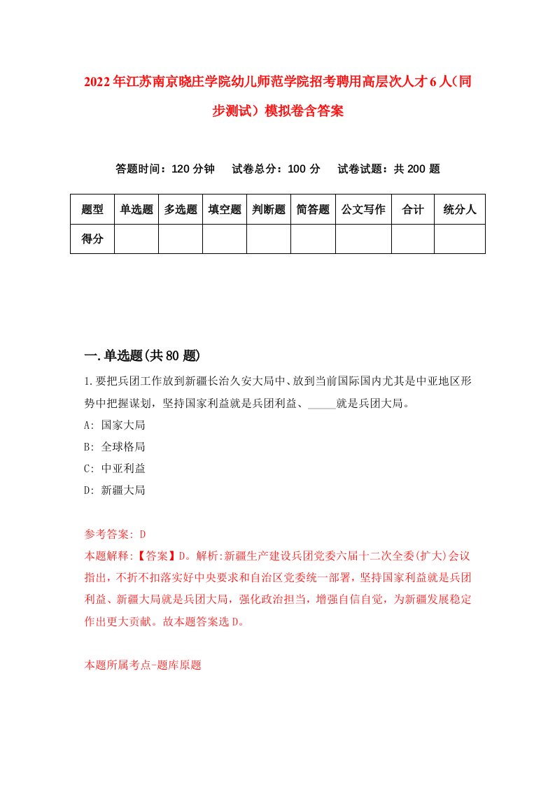 2022年江苏南京晓庄学院幼儿师范学院招考聘用高层次人才6人同步测试模拟卷含答案4