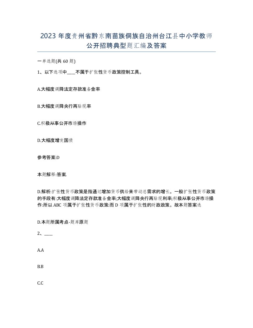 2023年度贵州省黔东南苗族侗族自治州台江县中小学教师公开招聘典型题汇编及答案