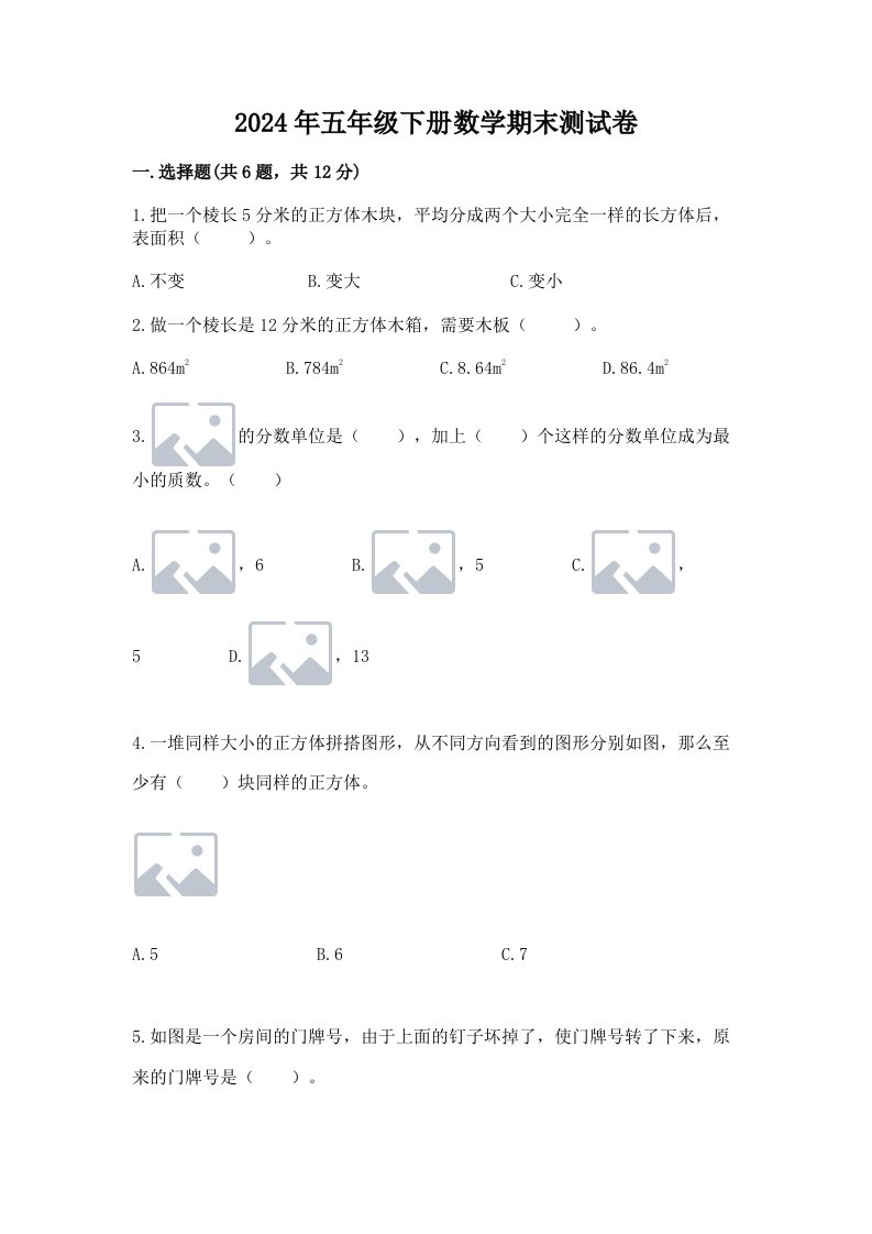 2024年五年级下册数学期末测试卷及完整答案【历年真题】