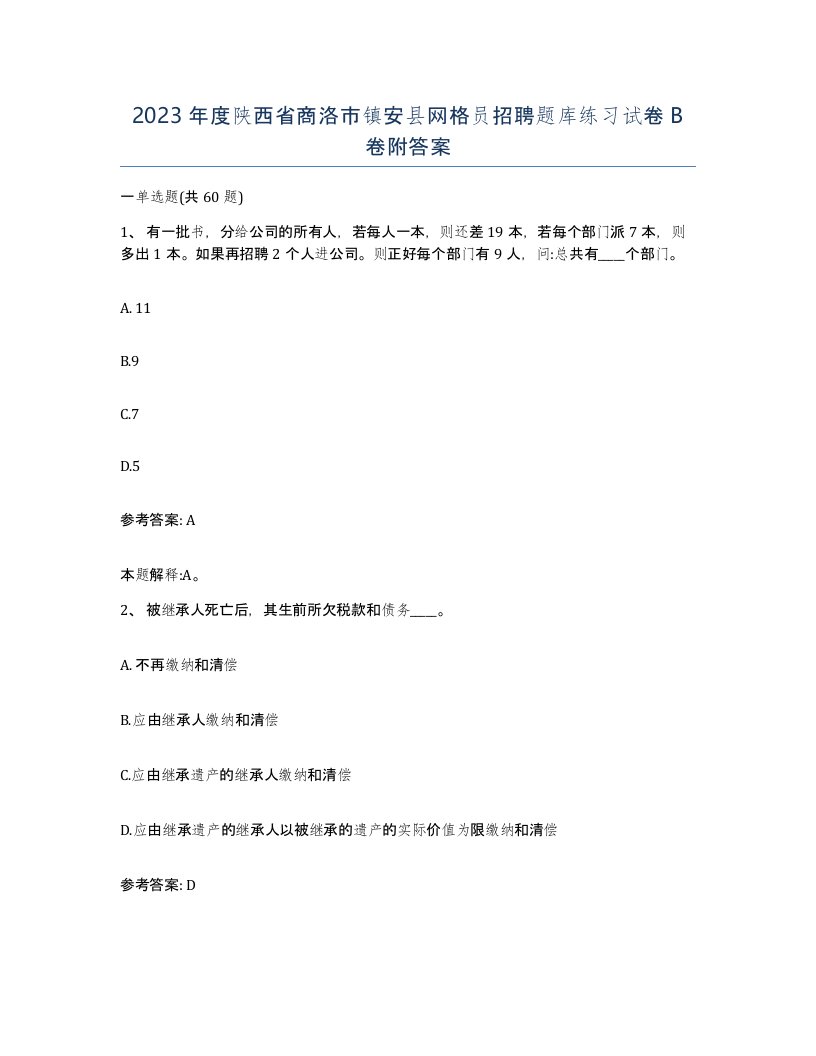 2023年度陕西省商洛市镇安县网格员招聘题库练习试卷B卷附答案