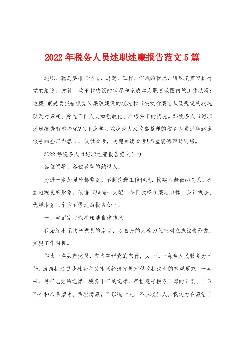 2022年税务人员述职述廉报告范文5篇