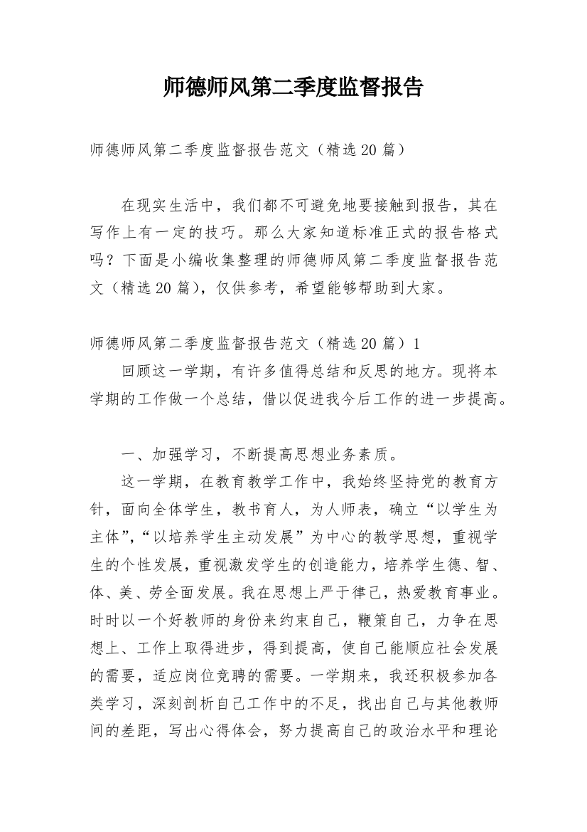 师德师风第二季度监督报告