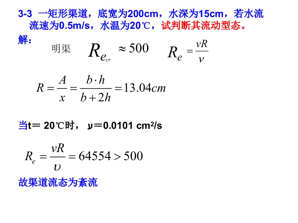 水力学第二次作业公开课获奖课件百校联赛一等奖课件