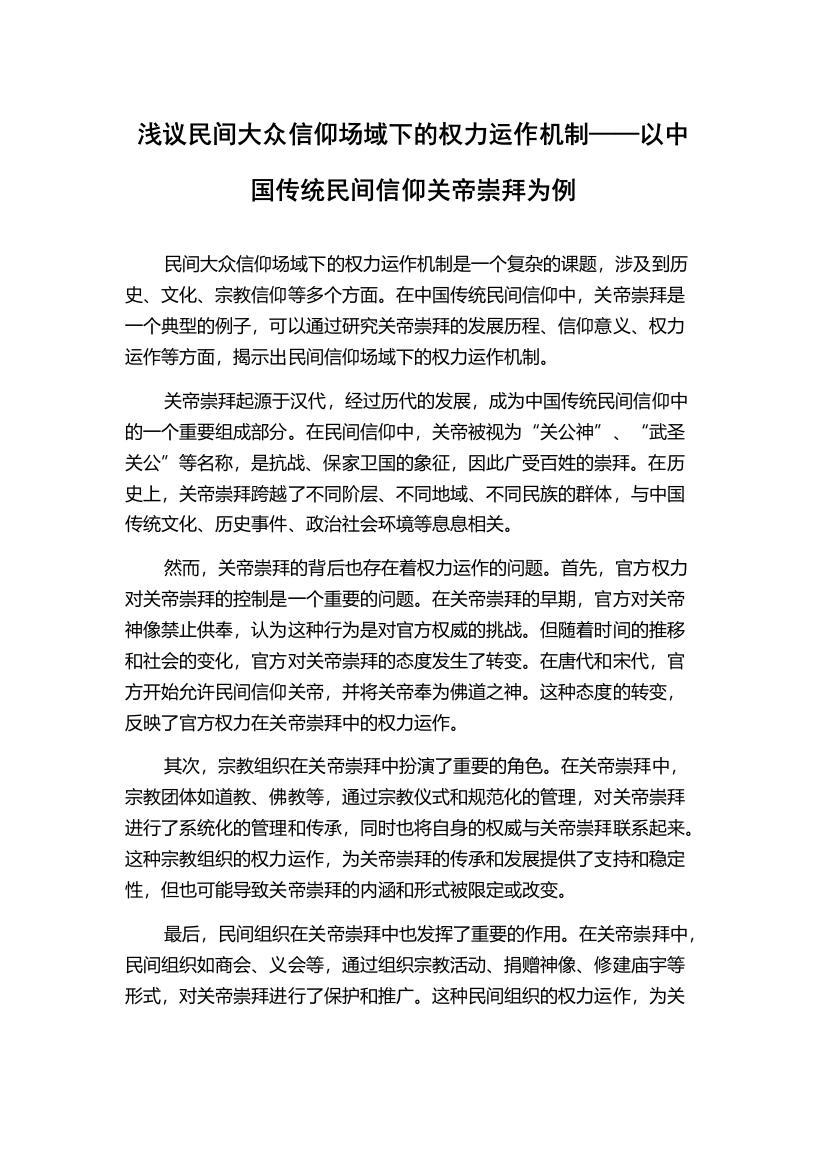 浅议民间大众信仰场域下的权力运作机制——以中国传统民间信仰关帝崇拜为例