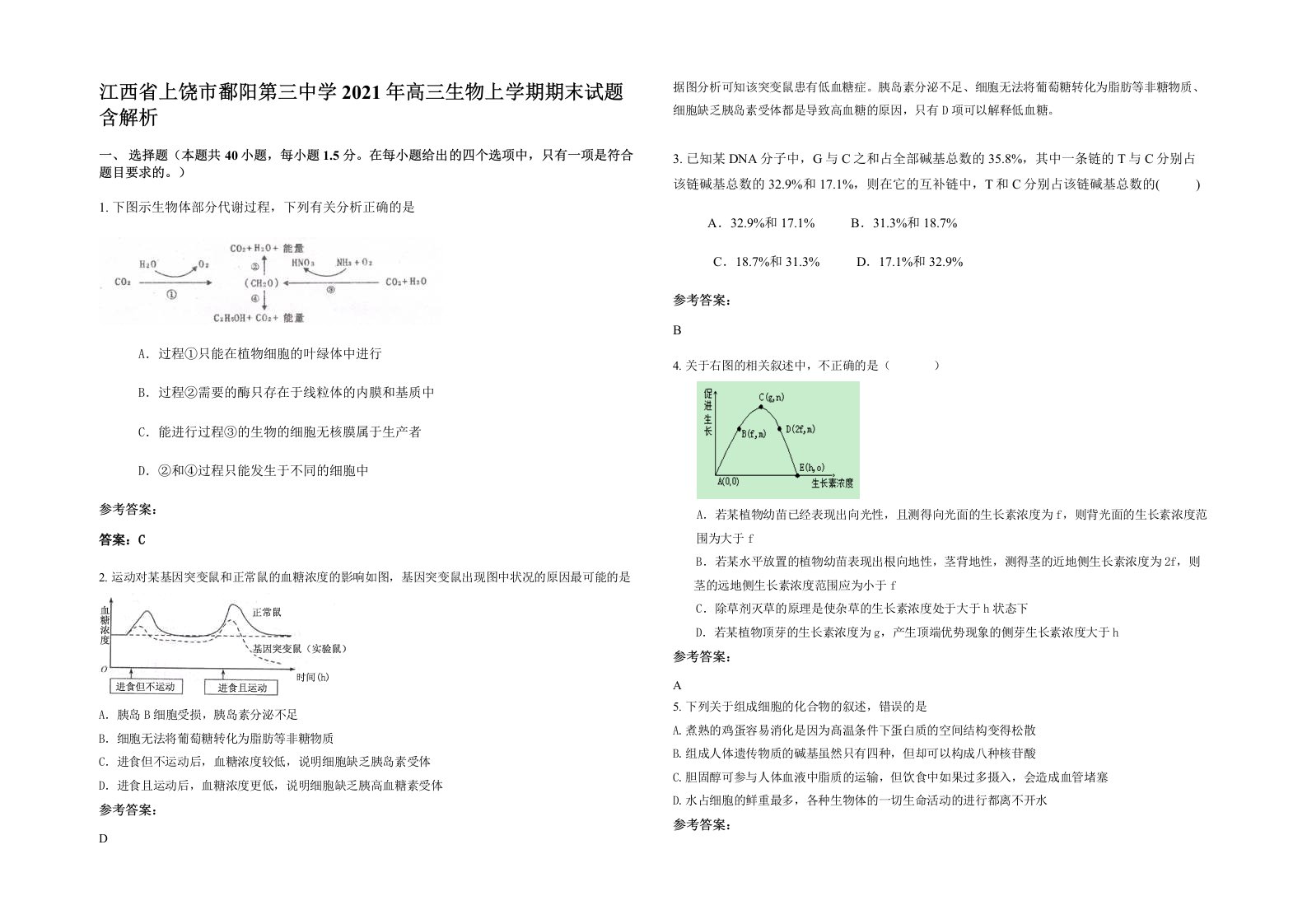 江西省上饶市鄱阳第三中学2021年高三生物上学期期末试题含解析