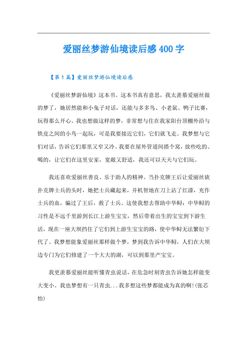 爱丽丝梦游仙境读后感400字